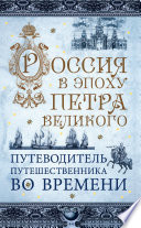 Россия в эпоху Петра Великого. Путеводитель путешественника во времени