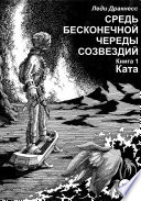 Средь бесконечной череды созвездий. Книга 1. Ката