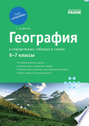 Общая география, география материков и океанов в определениях, таблицах и схемах. 6—7 классы