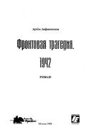 Фронтовая трагедия. 1942