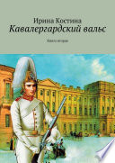 Кавалергардский вальс. Книга вторая