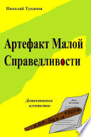 Артефакт Малой Справедливости