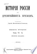 История России с древнѣйших времен