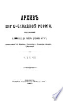 Arkhiv I͡Ugozapadnoĭ Rossīi, izdavaemyĭ vremennoi͡u kommissīei͡u dli͡a razbora drevnikh aktov ...