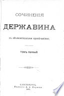 Сочиненія Державина с объяснительными примѣчаніями