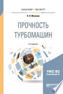 Прочность турбомашин 2-е изд., испр. и доп. Учебное пособие для бакалавриата и магистратуры