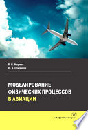 Моделирование физических процессов в авиации