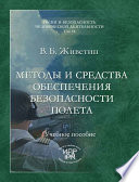 Методы и средства обеспечения безопасности полета