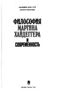 Философия Мартина Хайдеггера и современность