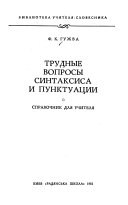 Трудные вопросы синтаксиса и пунктуации