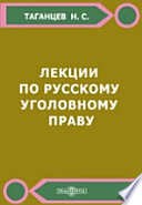 Лекции по русскому уголовному праву