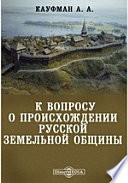 К вопросу о происхождении русской земельной общины