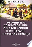 Летописное повествование о Малой России и ее народе, и казаках вообще