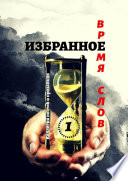 Избранное Время слов. Том 1