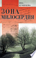 Зона милосердия (сборник)