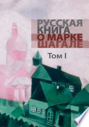 Русская книга о Марке Шагале. Том 1