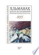 Альманах Центра исследований экономической культуры факультета свободных искусств и наук 2015