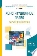 Конституционное право зарубежных стран. Учебное пособие для бакалавриата и специалитета