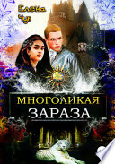 Многоликая зараза. Книга 1