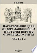 Царствование царя Федора Алексеевича и история первого стрелецкого бунта