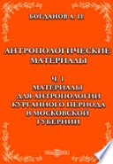 Антропологические материалы