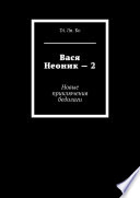 Вася Неоник – 2. Новые приключения бедолаги