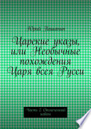 Царские указы, или Необычные похождения Царя всея Русси. Часть 2. Отмеченный небом