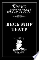 Весь мир театр