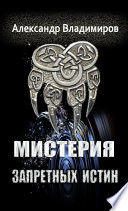 Мистерия запретных истин