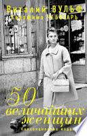 50 величайших женщин. Коллекционное издание