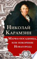 Марфа-посадница, или покорение Новагорода