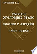 Русское уголовное право. Пособие к лекциям. Часть общая