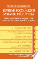 Реформа российского бухгалтерского учета. Новый закон о бухгалтерском учете. Новые формы бухгалтерской отчетности. Текст с изменениями и дополнениями на 1 ноября 2009 г.