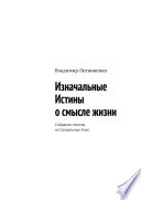 Изначальные Истины о смысле жизни. Собрание текстов из Сакральных Книг