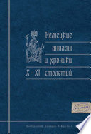 Немецкие анналы и хроники X–XI столетий