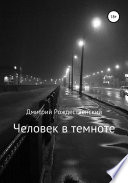 Человек в темноте