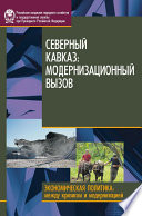 Северный Кавказ. Модернизационный вызов