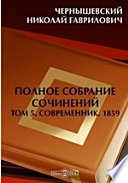 Полное собрание сочинений c 4 портретами 1859. Отдел 