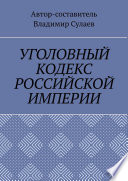 УГОЛОВНЫЙ КОДЕКС РОССИЙСКОЙ ИМПЕРИИ