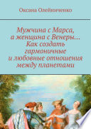 Мужчина с Марса, а женщина с Венеры... Как создать гармоничные и любовные отношения между планетами