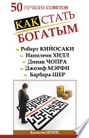 50 лучших советов. Как стать богатым