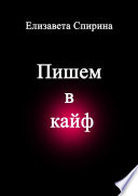 Пишем в кайф