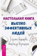 Настольная книга высокоэффективных людей