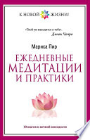 Ежедневные медитации и практики. 10 шагов к вечной молодости