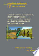 Каталитические, сорбционные, микробиологические и интегрированные методы для защиты и ремедиации окружающей среды