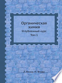 Органическая химия