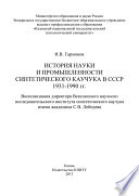 История науки и промышленности синтетического каучука в СССР 1931-1990 гг.