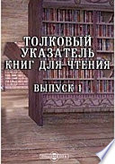 Толковый указатель книг для чтения