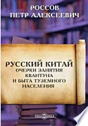 Русский Китай. Очерки занятия Квантуна и быта туземного населения