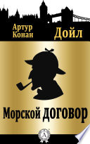 Морской договор